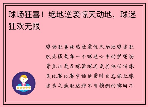 球场狂喜！绝地逆袭惊天动地，球迷狂欢无限