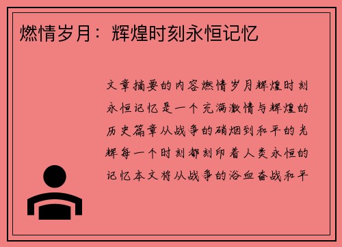 燃情岁月：辉煌时刻永恒记忆