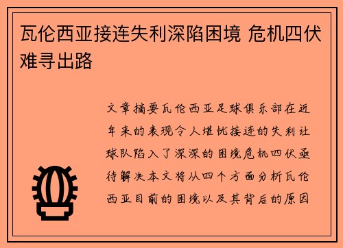 瓦伦西亚接连失利深陷困境 危机四伏难寻出路