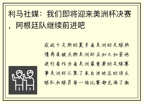 利马社媒：我们即将迎来美洲杯决赛，阿根廷队继续前进吧