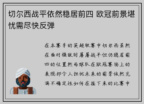 切尔西战平依然稳居前四 欧冠前景堪忧需尽快反弹
