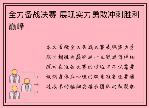 全力备战决赛 展现实力勇敢冲刺胜利巅峰