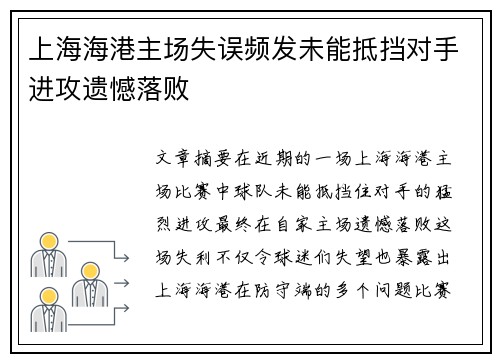 上海海港主场失误频发未能抵挡对手进攻遗憾落败