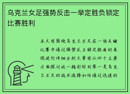 乌克兰女足强势反击一举定胜负锁定比赛胜利