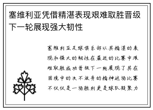 塞维利亚凭借精湛表现艰难取胜晋级下一轮展现强大韧性