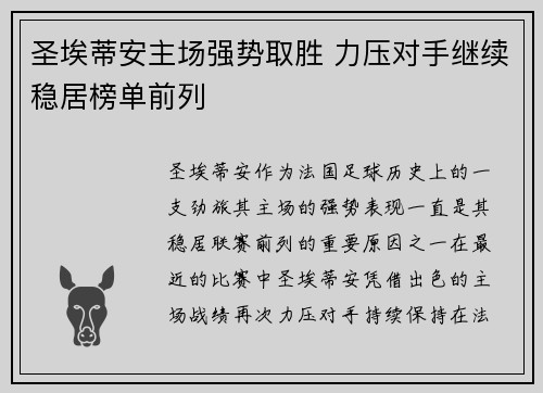 圣埃蒂安主场强势取胜 力压对手继续稳居榜单前列