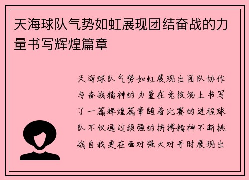 天海球队气势如虹展现团结奋战的力量书写辉煌篇章
