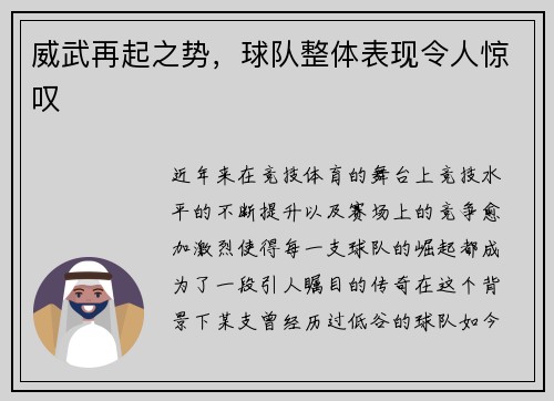 威武再起之势，球队整体表现令人惊叹