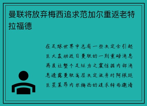 曼联将放弃梅西追求范加尔重返老特拉福德