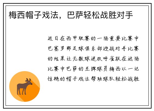 梅西帽子戏法，巴萨轻松战胜对手