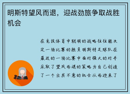 明斯特望风而退，迎战劲旅争取战胜机会