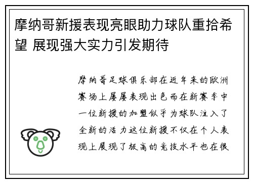 摩纳哥新援表现亮眼助力球队重拾希望 展现强大实力引发期待