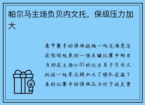 帕尔马主场负贝内文托，保级压力加大