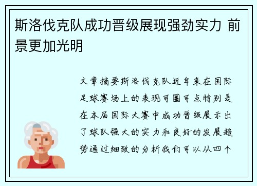 斯洛伐克队成功晋级展现强劲实力 前景更加光明