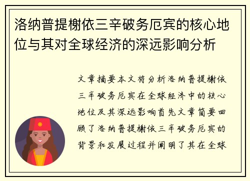 洛纳普提榭依三辛破务厄宾的核心地位与其对全球经济的深远影响分析
