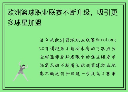 欧洲篮球职业联赛不断升级，吸引更多球星加盟