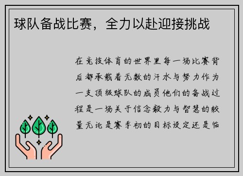 球队备战比赛，全力以赴迎接挑战