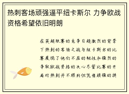 热刺客场顽强逼平纽卡斯尔 力争欧战资格希望依旧明朗