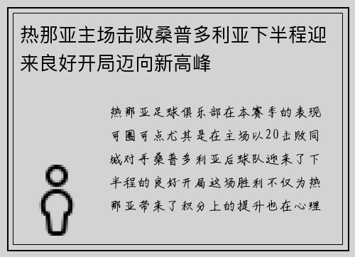 热那亚主场击败桑普多利亚下半程迎来良好开局迈向新高峰