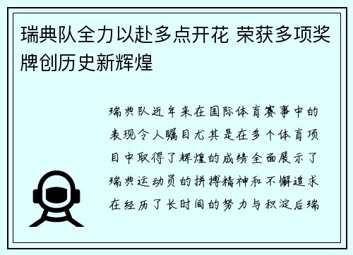 瑞典队全力以赴多点开花 荣获多项奖牌创历史新辉煌