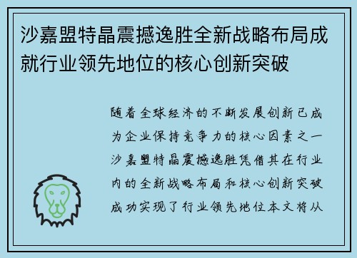 沙嘉盟特晶震撼逸胜全新战略布局成就行业领先地位的核心创新突破