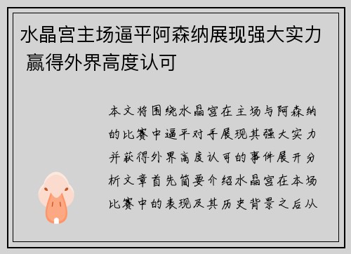 水晶宫主场逼平阿森纳展现强大实力 赢得外界高度认可