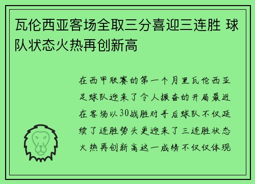 瓦伦西亚客场全取三分喜迎三连胜 球队状态火热再创新高