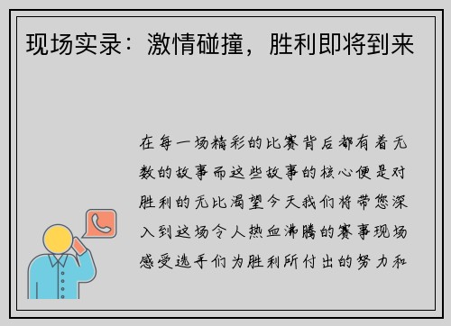 现场实录：激情碰撞，胜利即将到来