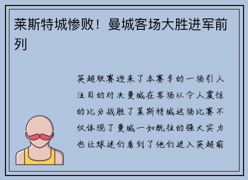 莱斯特城惨败！曼城客场大胜进军前列
