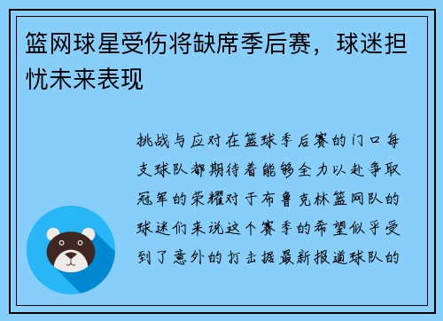 篮网球星受伤将缺席季后赛，球迷担忧未来表现