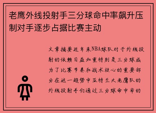 老鹰外线投射手三分球命中率飙升压制对手逐步占据比赛主动