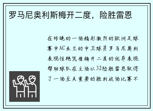 罗马尼奥利斯梅开二度，险胜雷恩