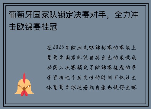 葡萄牙国家队锁定决赛对手，全力冲击欧锦赛桂冠
