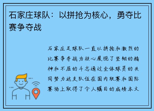 石家庄球队：以拼抢为核心，勇夺比赛争夺战