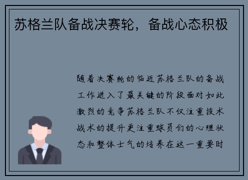 苏格兰队备战决赛轮，备战心态积极