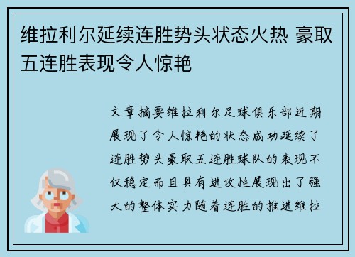 维拉利尔延续连胜势头状态火热 豪取五连胜表现令人惊艳