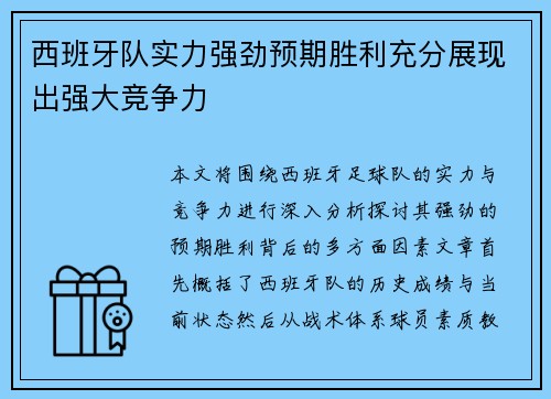 西班牙队实力强劲预期胜利充分展现出强大竞争力