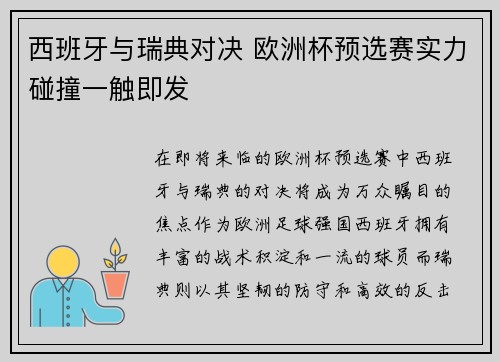 西班牙与瑞典对决 欧洲杯预选赛实力碰撞一触即发