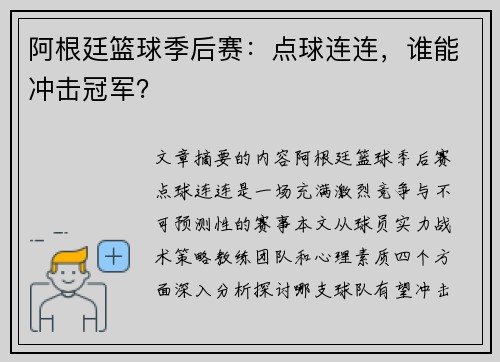 阿根廷篮球季后赛：点球连连，谁能冲击冠军？