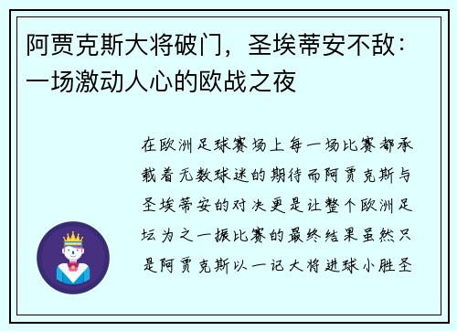 阿贾克斯大将破门，圣埃蒂安不敌：一场激动人心的欧战之夜