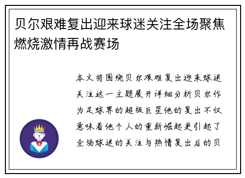 贝尔艰难复出迎来球迷关注全场聚焦燃烧激情再战赛场