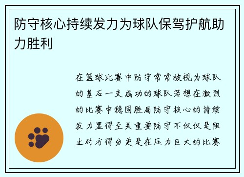 防守核心持续发力为球队保驾护航助力胜利