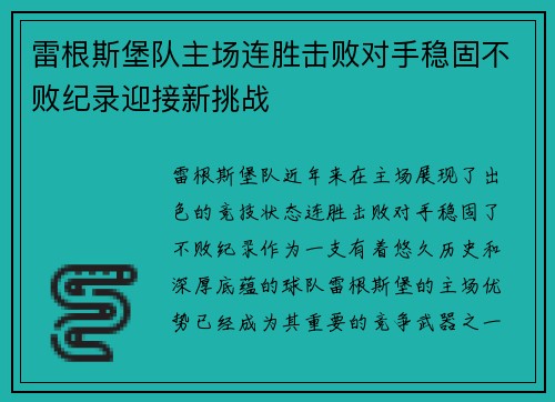 雷根斯堡队主场连胜击败对手稳固不败纪录迎接新挑战