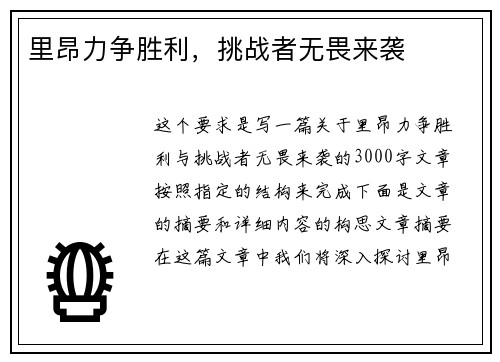 里昂力争胜利，挑战者无畏来袭