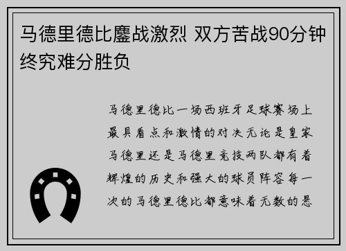 马德里德比鏖战激烈 双方苦战90分钟终究难分胜负