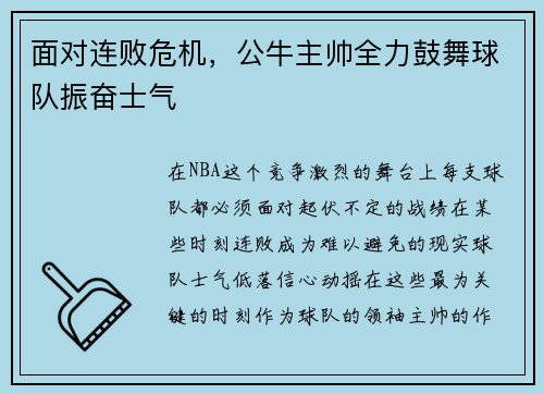 面对连败危机，公牛主帅全力鼓舞球队振奋士气
