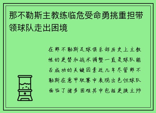 那不勒斯主教练临危受命勇挑重担带领球队走出困境