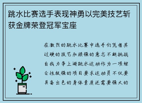 跳水比赛选手表现神勇以完美技艺斩获金牌荣登冠军宝座