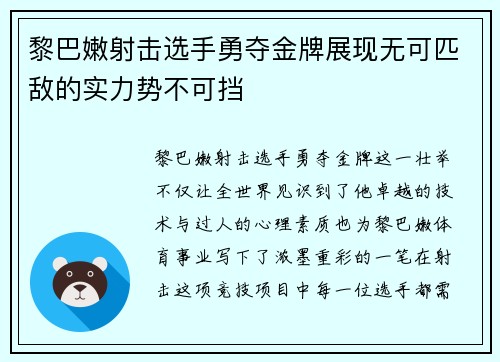 黎巴嫩射击选手勇夺金牌展现无可匹敌的实力势不可挡