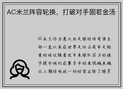 AC米兰阵容轮换，打破对手固若金汤